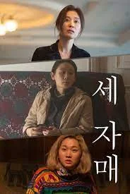 Three Sisters (2021)