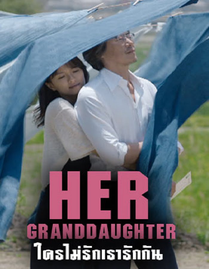 ดูหนังออนไลน์ฟรี Her Granddaugther (2014) ใครไม่รัก เรารักกัน