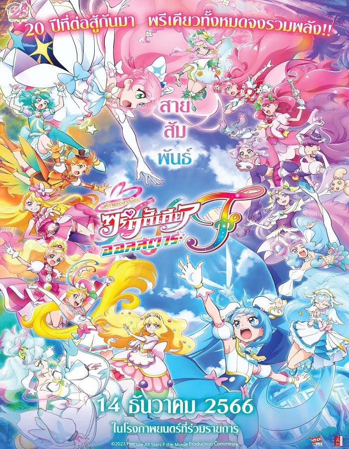 ดูหนังออนไลน์ฟรี PreCure All Stars F (2023) มหัศจรรย์สาวน้อย พริตตี้เคียว ออลสตาร์ เอฟ