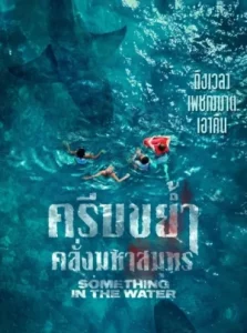 Something in the Water (2024) ครีบขย้ำคลั่งมหาสมุทร