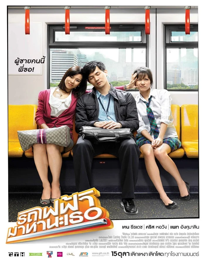 ดูหนังออนไลน์ฟรี Bangkok Traffic Love Story (2009) รถไฟฟ้า มาหานะเธอ