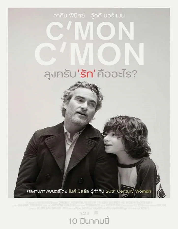 ดูหนังออนไลน์ฟรี C’mon C’mon (2021) ลุงครับ’รัก’คืออะไร?