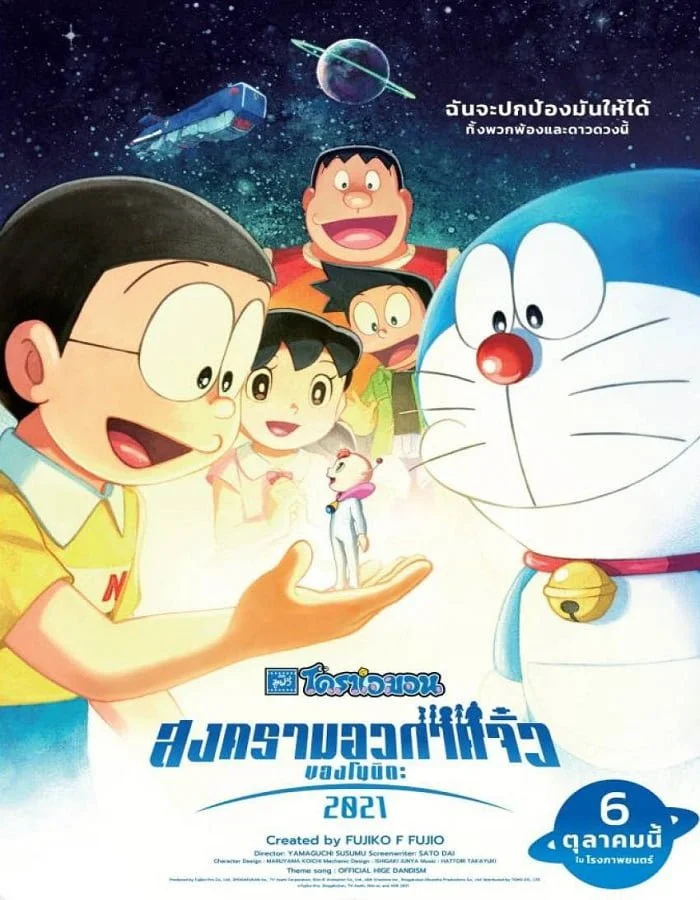 ดูหนังออนไลน์ฟรี Doraemon Nobita’s Little Star Wars 2021 (2022) โดราเอมอน ตอน สงครามอวกาศจิ๋วของโนบิตะ 2021