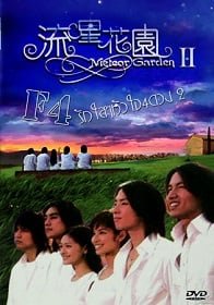 ดูหนังออนไลน์ฟรี F4 Meteor Garden 2 รักใสใส หัวใจ 4 ดวง ภาค 2