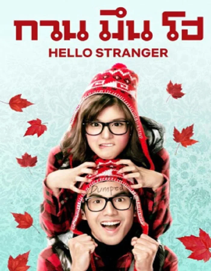 ดูหนังออนไลน์ฟรี Hello Stranger (2010) กวน มึน โฮ