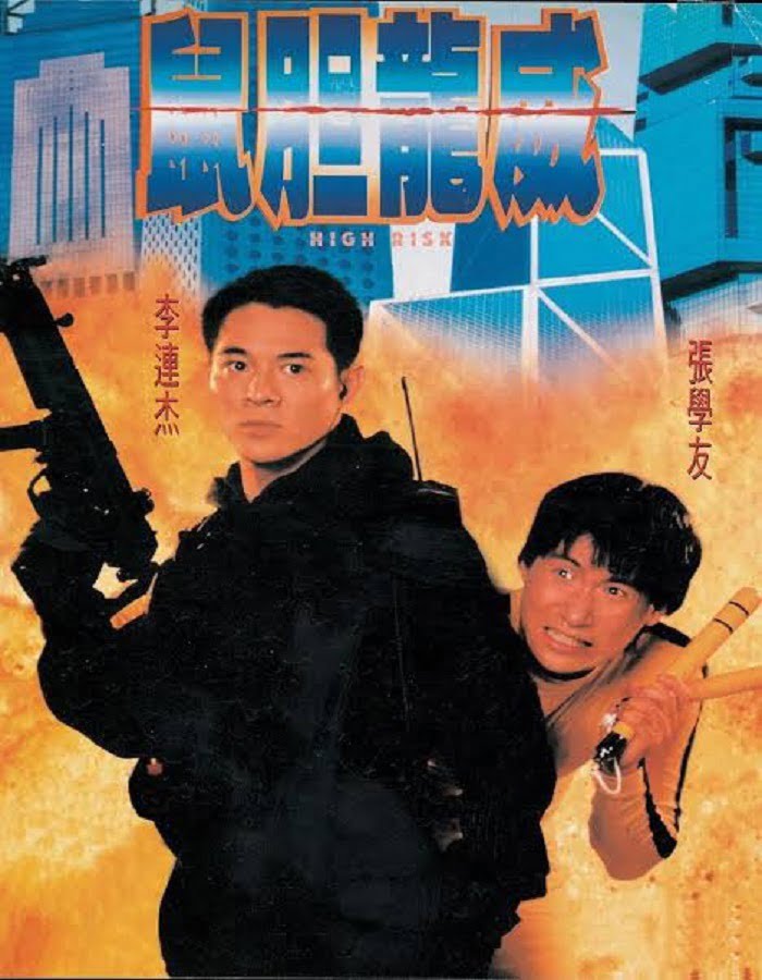 ดูหนังออนไลน์ฟรี High Risk (1995) ตายยาก เพราะเธอเจ็บไม่ได้