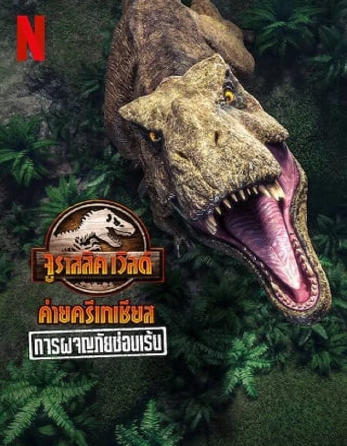 ดูหนังออนไลน์ฟรี Jurassic World Camp Cretaceous (2022) การผจญภัยซ่อนเร้น
