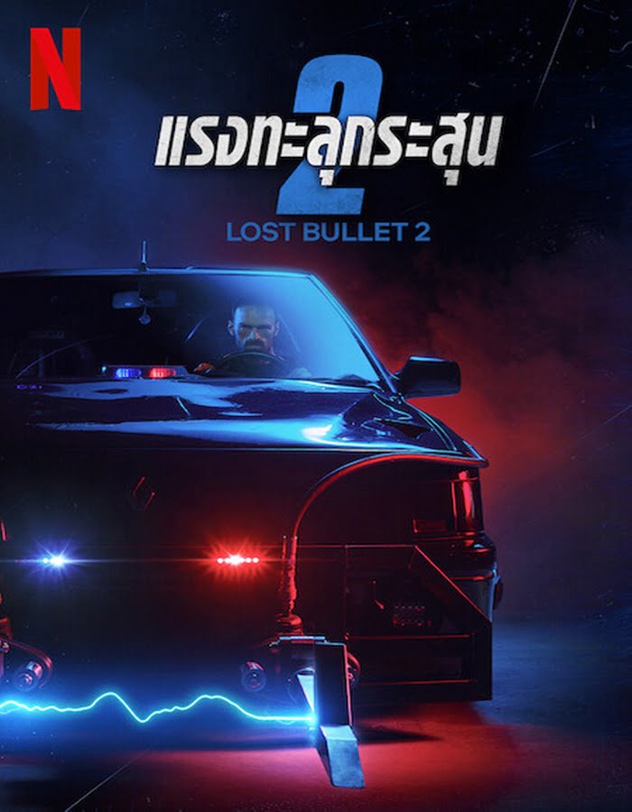 ดูหนังออนไลน์ฟรี Lost Bullet 2: Back for More (2022) แรงทะลุกระสุน 2