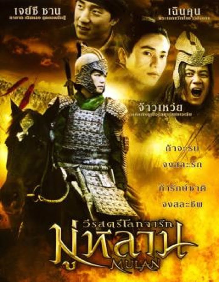 ดูหนังออนไลน์ฟรี Mulan Rise of a Warrior (2009) มู่หลาน วีรสตรีโลกจารึก