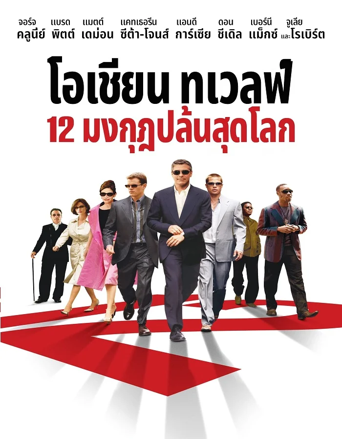 ดูหนังออนไลน์ฟรี Ocean’s Twelve (2004) 12 มงกุฎ ปล้นสุดโลก