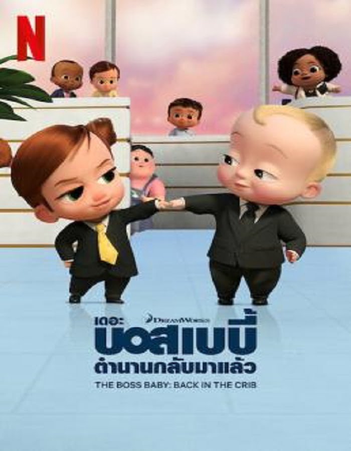 ดูหนังออนไลน์ฟรี The Boss Baby: Back in the Crib (2022) เดอะ บอส เบบี้ ตำนานกลับมาแล้ว