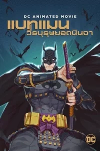 Batman Ninja (2018) แบทแมน วีรบุรุษยอดนินจา