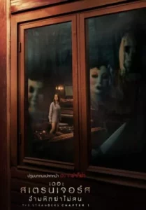 The Strangers Chapter 1 (2024) เดอะ สเตรนเจอร์ส อำมหิตฆ่าไม่สน