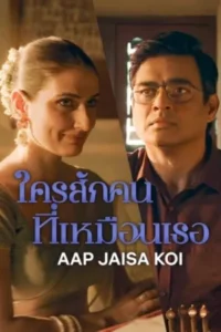 Aap Jaisa Koi (2025) ใครสักคนที่เหมือนเธอ