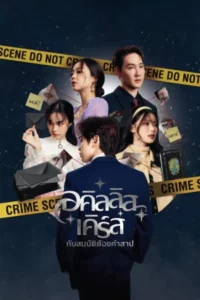 Achilles Curse and the Curse of Treasure (2024) อคิลลิส เคิร์ส กับสมบัติต้องคำสาป