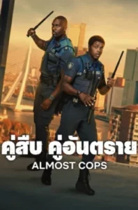 Almost Cops (2025) คู่สืบ คู่อันตราย