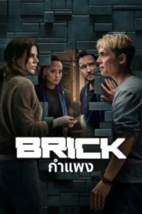 Brick (2025) กำแพง