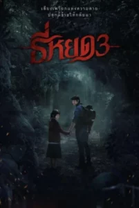 Death Whisperer 3 (2025) ธี่หยด 3