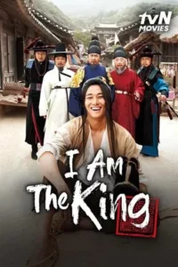 I Am the King (2012) ข้า(น้อย)นี่แหละราชา