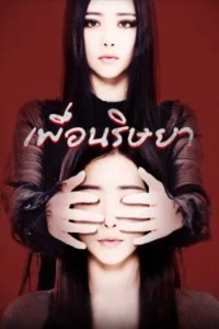 Malice (2016) เพื่อนริษยา