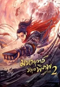 Martial Universe 2 Nine Talisman Tower (2021) มหายุทธหยุดพิภพ 2