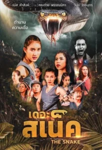 The Snake (2020) เดอะ สเน็ค
