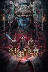 Veil Of Chu (2025) สุสานเจ้าสาวเมืองฉู่
