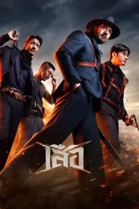 4 Tigers (2025) เสือ