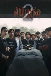 The Undertaker 2 (2026) สัปเหร่อ 2