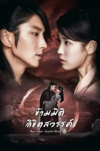 Moon Lovers Scarlet Heart Ryeo (2016) ข้ามมิติ ลิขิตสวรรค์ EP.1-20 (จบ)