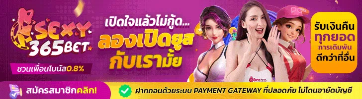 Sexy365 คาสิโนออนไลน์ เล่นง่ายได้เงินึ่ง