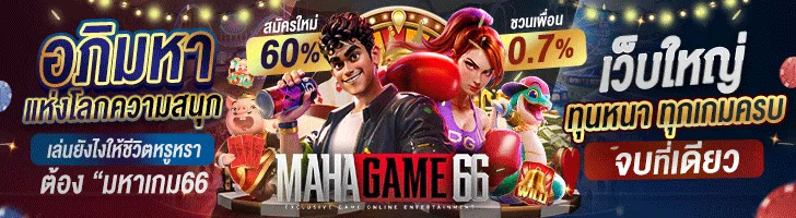 Mahagame66 คาสิโนออนไลน์ เล่นง่ายได้เงินจริง