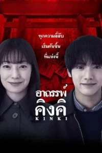 About a Place in the Kinki Region (2025) อาถรรพ์คิงคิ