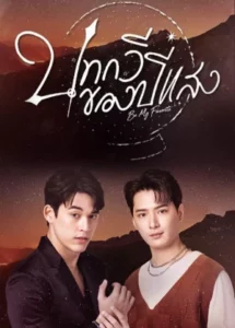 Be My Favorite (2023) บทกวีของปีแสง EP.1-12 (จบ)