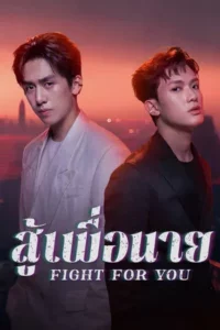 Fight For You (2025) สู้เพื่อนาย EP.1-12 (จบ)