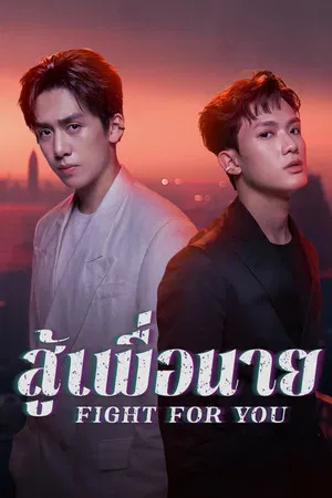 Fight For You (2025) สู้เพื่อนาย EP.1-12 (จบ)