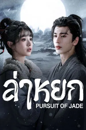 Pursuit of Jade (2026) ล่าหยก EP.1-40 (ยังไม่จบ)