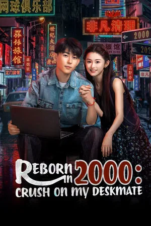 Reborn in 2000 Crush on My Deskmate (2026) EP.1-20 (ยังไม่จบ)
