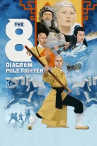 The 8 Diagram Pole Fighter (1984) จอมยุทธกระบองกล