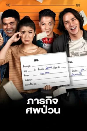 The Dead Dumpster (2019) ภารกิจศพป่วน