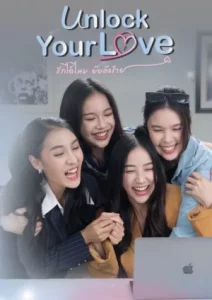 Unlock Your Love (2024) รักได้ไหม ยัยตัวร้าย EP.1-8 (จบ)