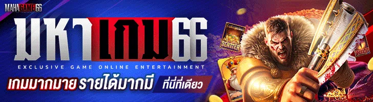 Mahagame66 คาสิโนออนไลน์ เล่นง่ายได้เงินจริง
